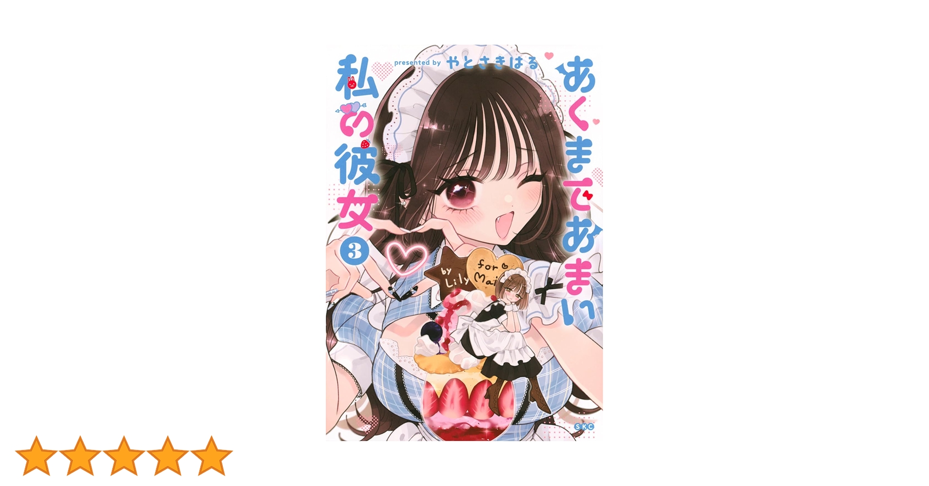 Amazon.co.jp: あくまであまい私の彼女(3) (シリウスKC) : やと